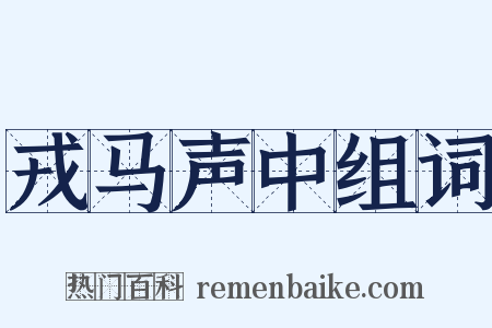戎马声中组词是什么意思的图片